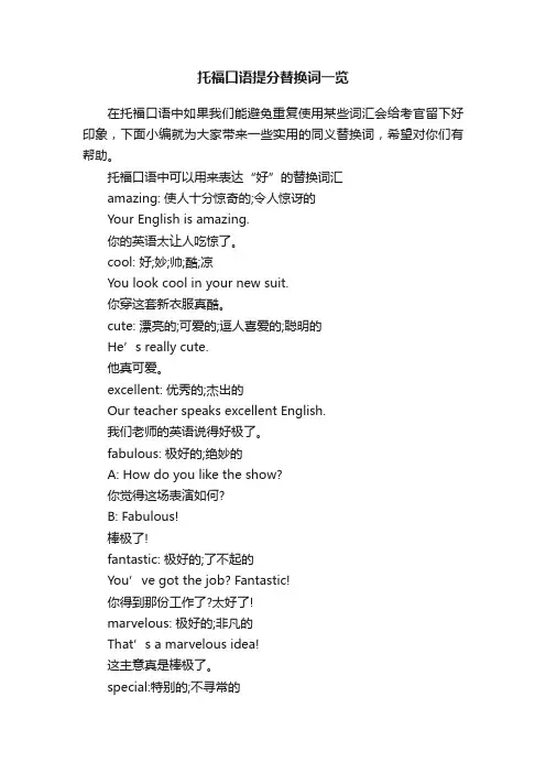 托福口语提分替换词一览