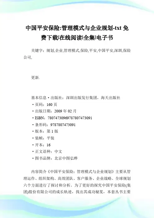 中国平安保险-管制模式与企业规划.doc