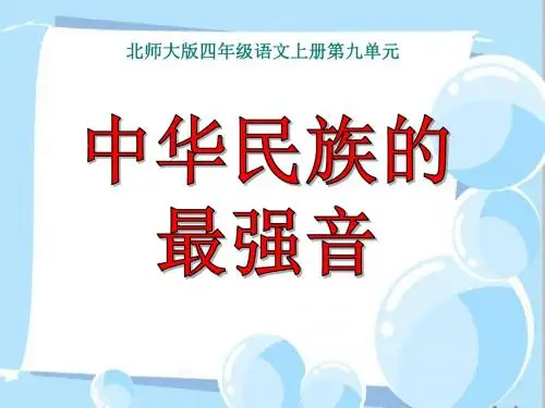 《中华民族的最强音》PPT优秀课件3