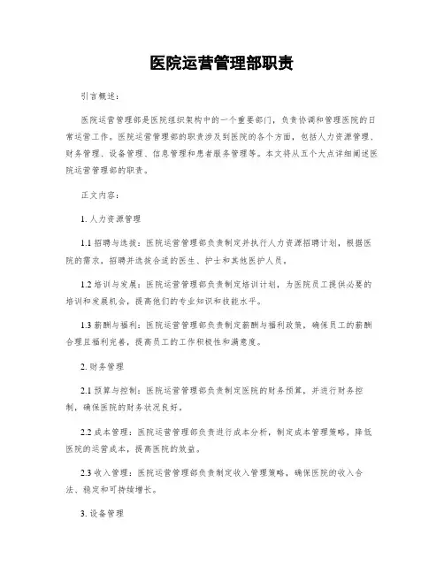 医院运营管理部职责
