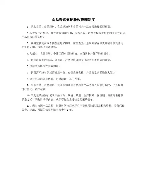 食品采购索证验收管理制度
