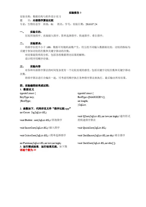 内部排序比较  (实验报告+源程序)C++