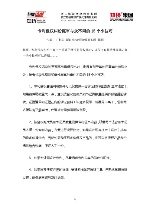 【王梨华】专利侵权纠纷庭审与众不同的15个小技巧