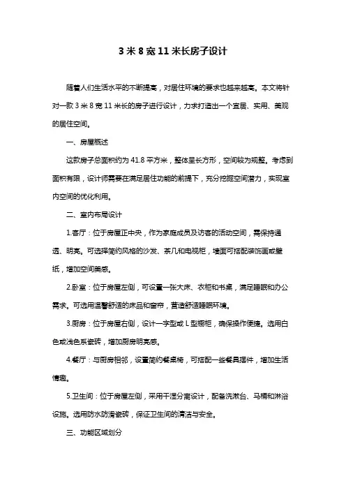 3米8宽11米长房子设计