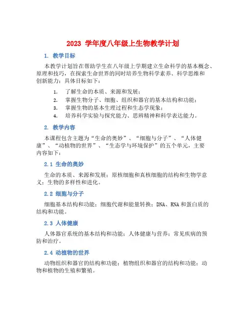 2023学年度八年级上生物教学计划 (2)