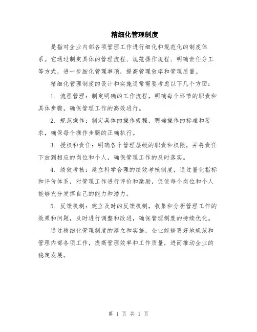 精细化管理制度