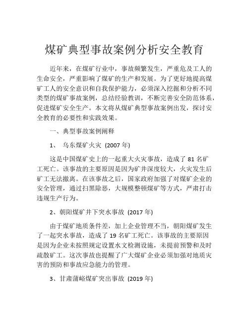 煤矿典型事故案例分析安全教育