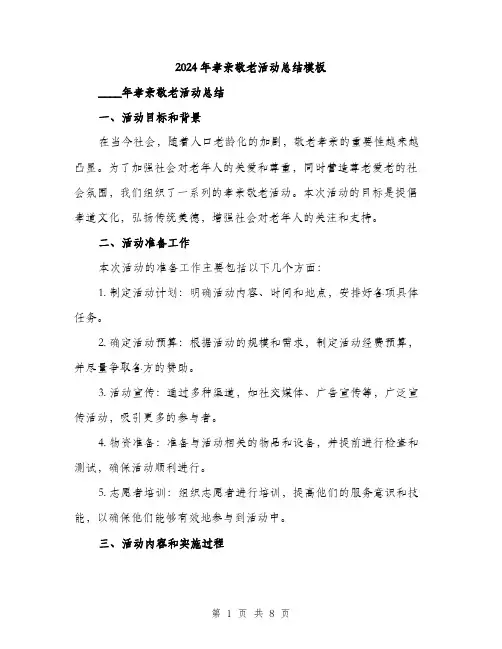 2024年孝亲敬老活动总结模板(三篇)