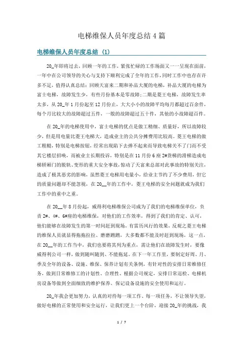 电梯维保人员年度总结4篇