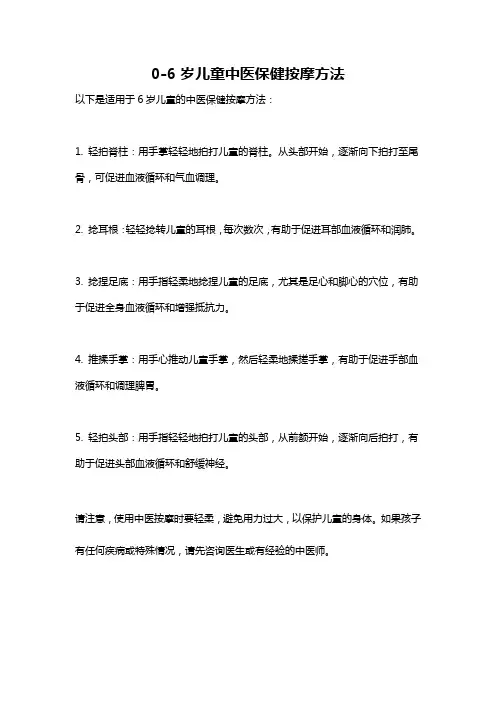 0-6岁儿童中医保健按摩方法