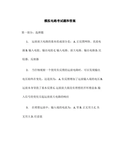模拟电路考试题和答案