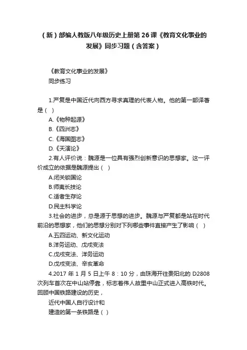 （新）部编人教版八年级历史上册第26课《教育文化事业的发展》同步习题（含答案）