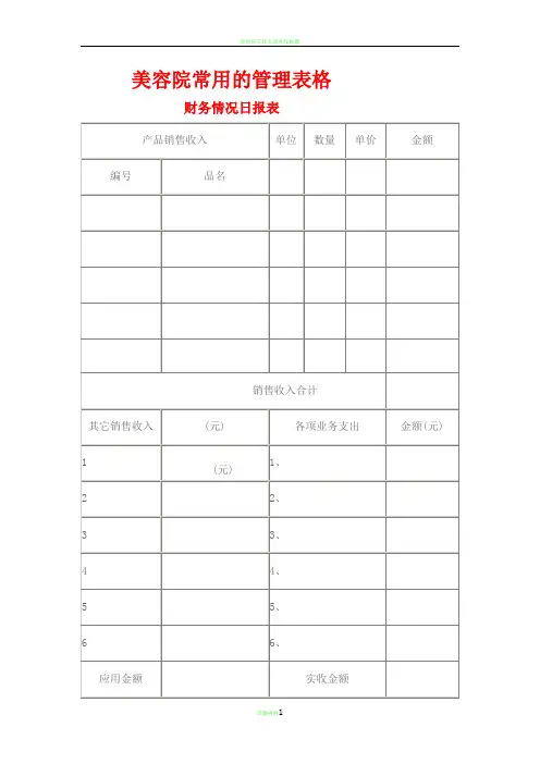 美容院常用的管理表格