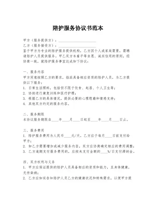 陪护服务协议书范本