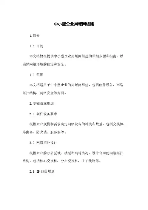 中小型企业局域网组建