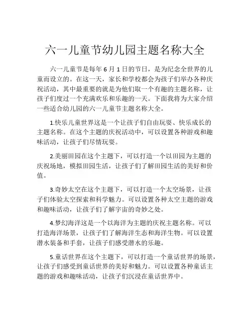 六一儿童节幼儿园主题名称大全