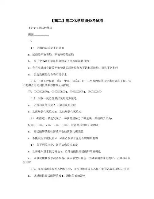 【高二】高二化学脂肪烃考试卷