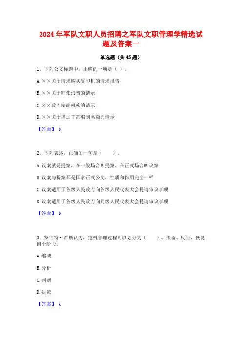 2024年军队文职人员招聘之军队文职管理学精选试题及答案一