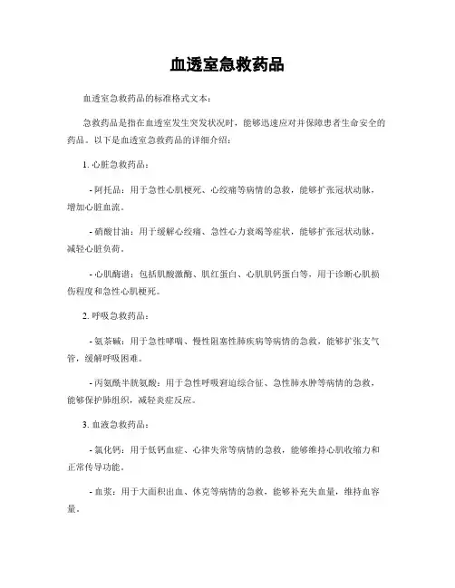 血透室急救药品