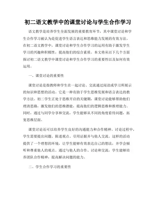初二语文教学中的课堂讨论与学生合作学习