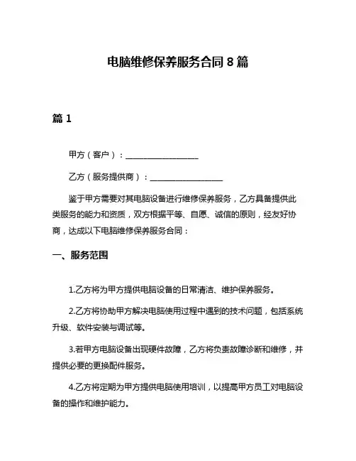 电脑维修保养服务合同8篇