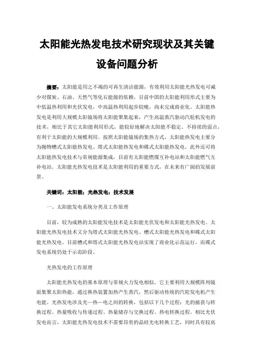 太阳能光热发电技术研究现状及其关键设备问题分析