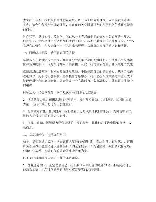 老团员上台演讲稿范文
