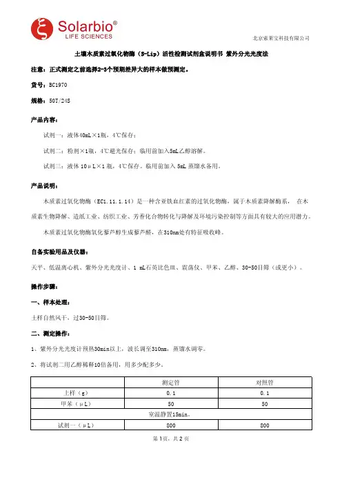 土壤木质素过氧化物酶(S-Lip)活性检测试剂盒说明书 紫外分光光度法
