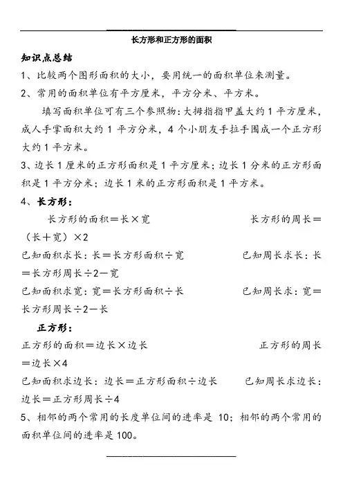 长方形正方形面积计算知识点