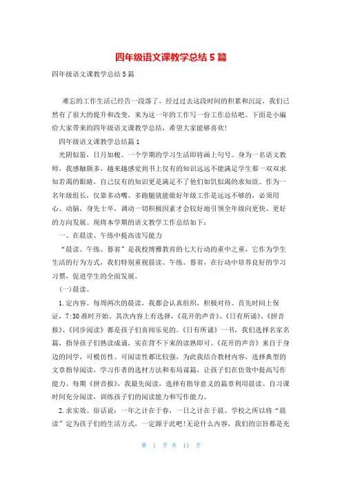四年级语文课教学总结5篇