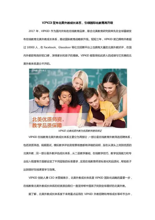VIPKID发布北美外教成长体系,引领国际化教育再升级