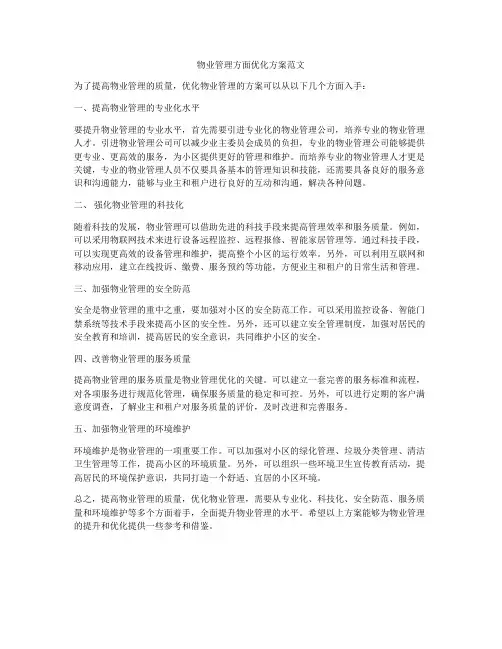 物业管理方面优化方案范文