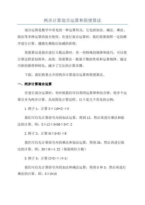 两步计算混合运算和简便算法