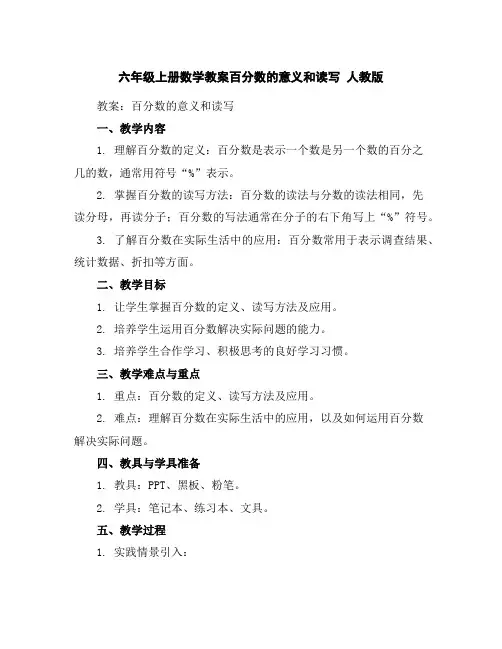 六年级上册数学教案-百分数的意义和读写人教版