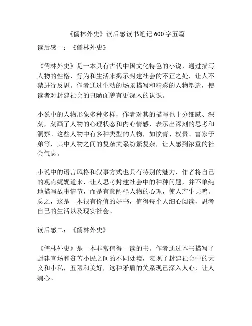 《儒林外史》读后感读书笔记600字五篇