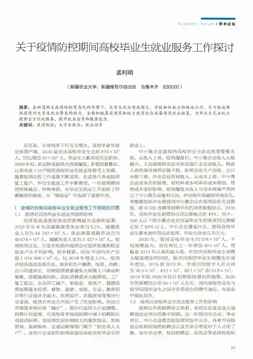 关于疫情防控期间高校毕业生就业服务工作探讨