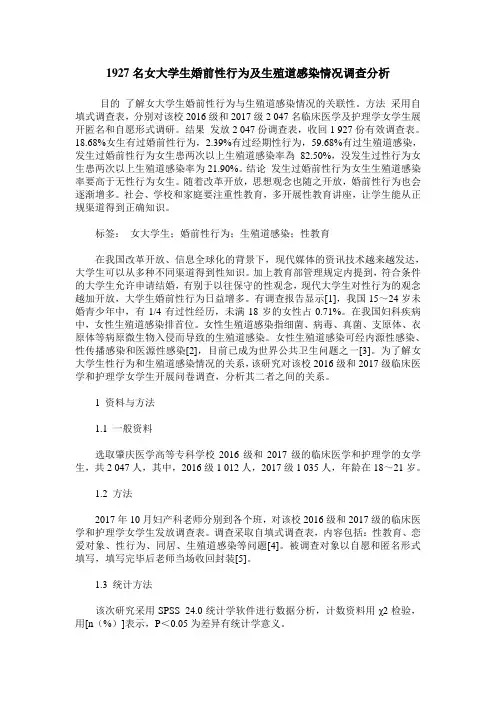 1927名女大学生婚前性行为及生殖道感染情况调查分析