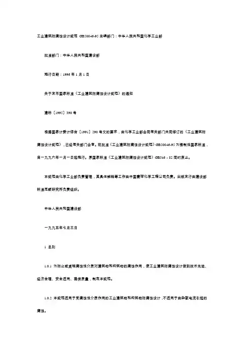 [整理]GB50046-95工业建筑防腐蚀设计规范.