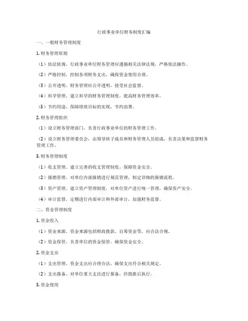 行政事业单位财务制度汇编