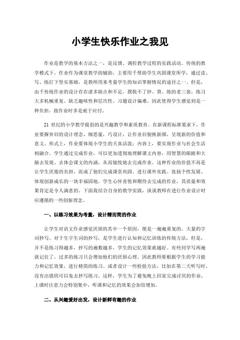 小学生快乐作业之我见
