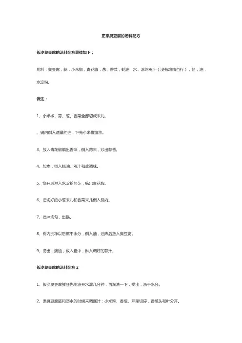 正宗臭豆腐的汤料配方