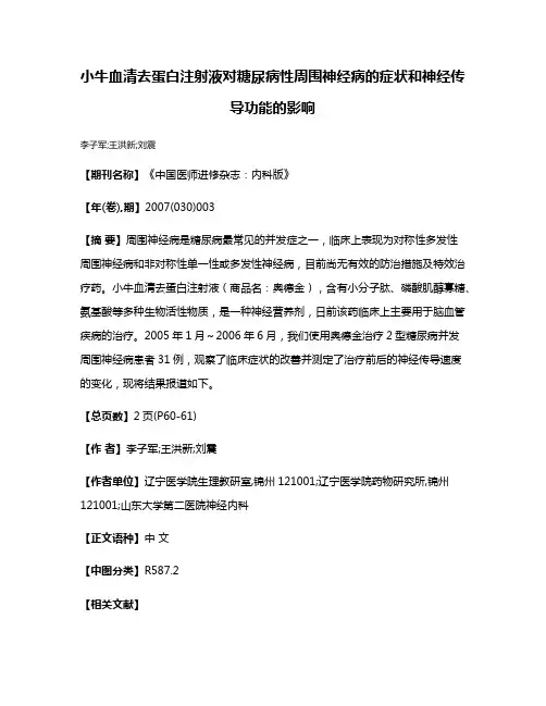 小牛血清去蛋白注射液对糖尿病性周围神经病的症状和神经传导功能的影响