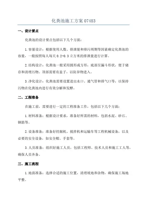 化粪池施工方案07483