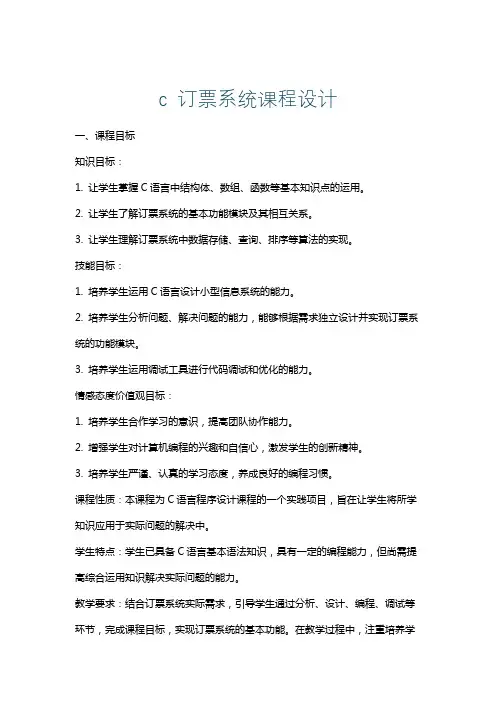 c订票系统课程设计