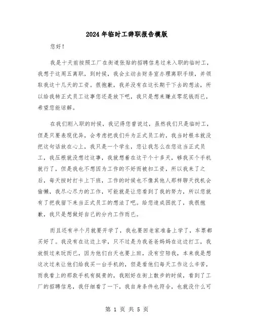 2024年临时工辞职报告模版(三篇)