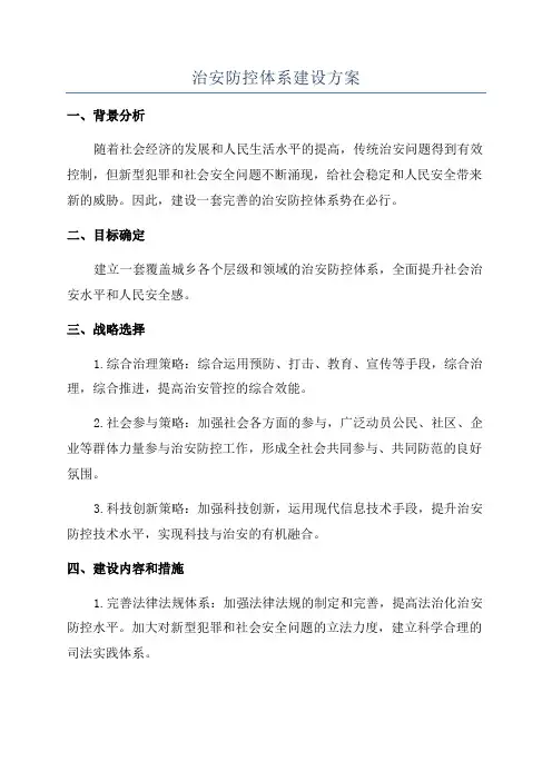 治安防控体系建设方案