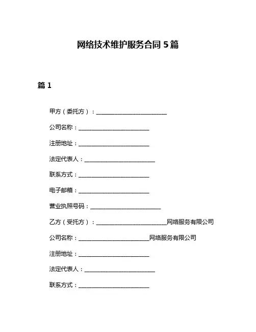 网络技术维护服务合同5篇