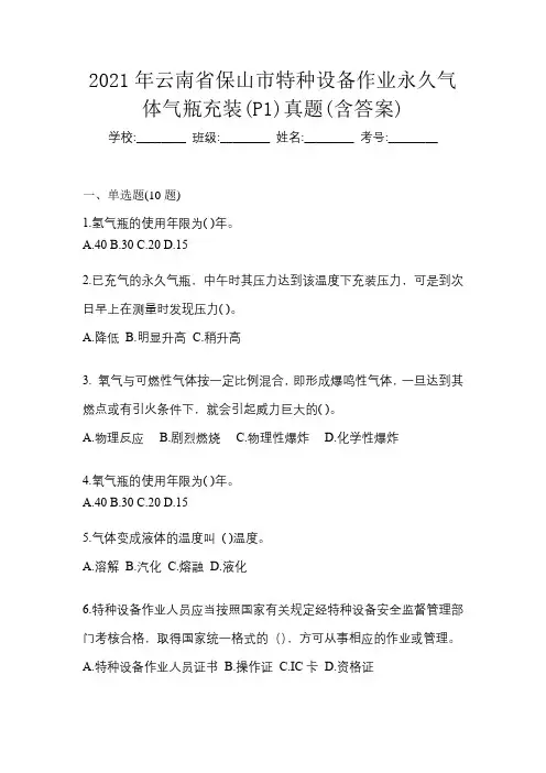 2021年云南省保山市特种设备作业永久气体气瓶充装(P1)真题(含答案)