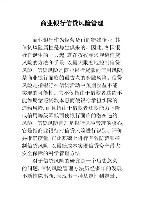 商业银行信贷风险管理_1