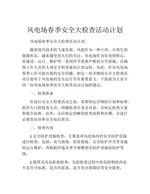 风电场春季安全大检查活动计划